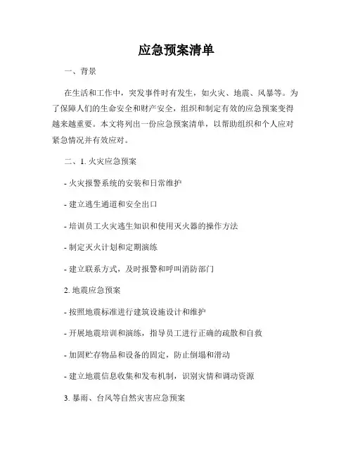 应急预案清单