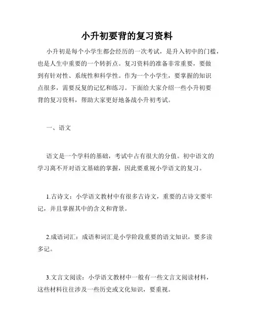 小升初要背的复习资料