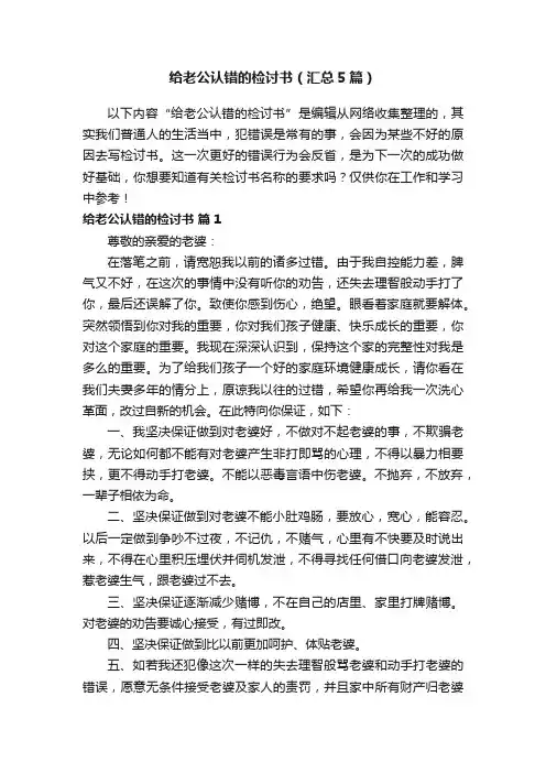 给老公认错的检讨书（汇总5篇）