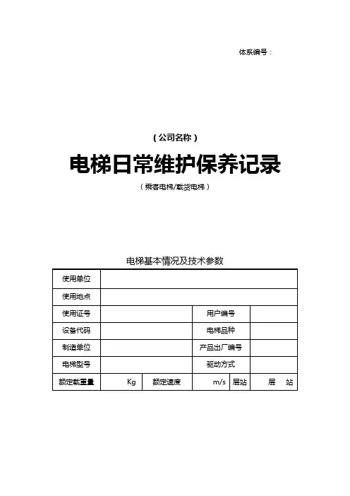 电梯维保记录范本