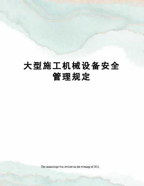 大型施工机械设备安全管理规定