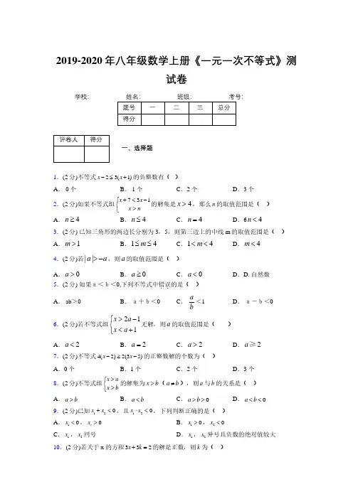2019-2020初中数学八年级上册《一元一次不等式》专项测试(含答案) (578)