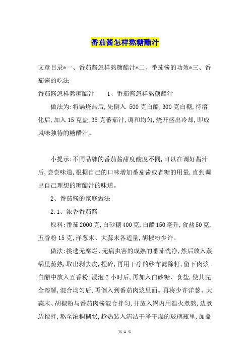 番茄酱怎样熬糖醋汁