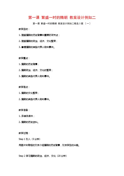 第一课 繁盛一时的隋朝 教案设计示例二3篇