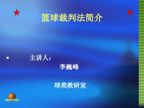 篮球裁判法简介-PPT精选.ppt