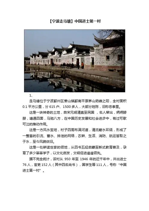 【宁波走马塘】中国进士第一村
