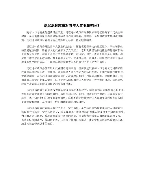延迟退休政策对青年人就业影响分析