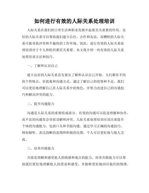 如何进行有效的人际关系处理培训
