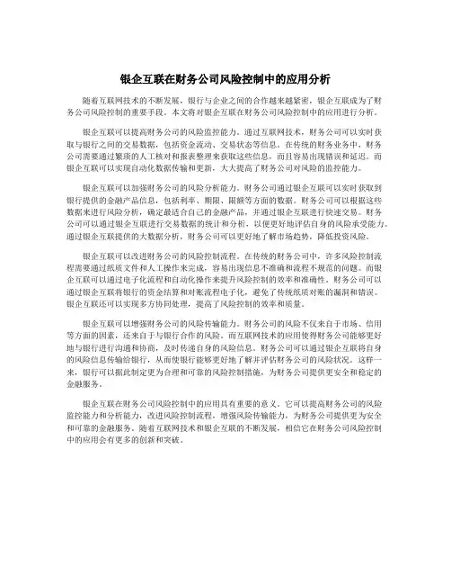 银企互联在财务公司风险控制中的应用分析