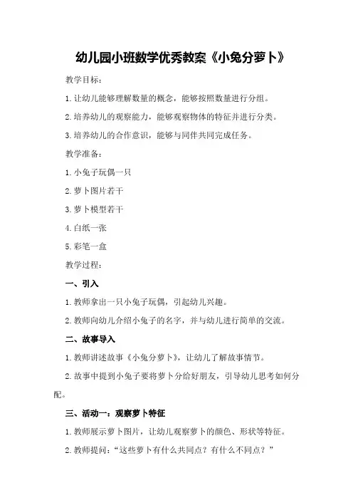 幼儿园小班数学优秀教案《小兔分萝卜》