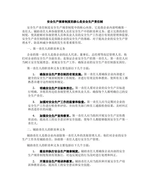 安全生产规章制度的核心是安全生产责任制