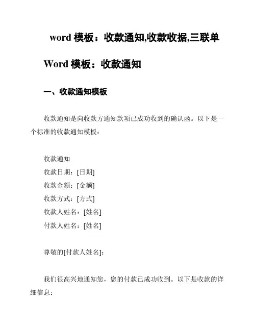 word模板：收款通知,收款收据,三联单