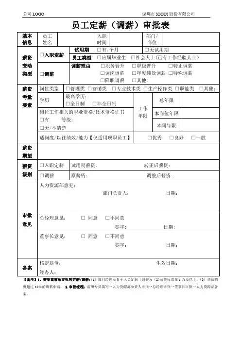 员工定薪调薪审批表