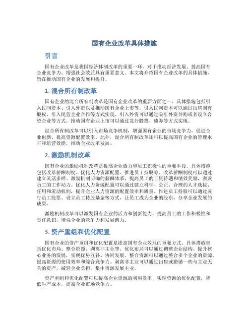 国有企业改革具体措施