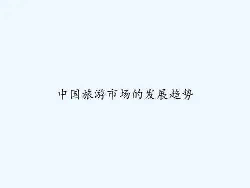 中国旅游市场的发展趋势 PPT