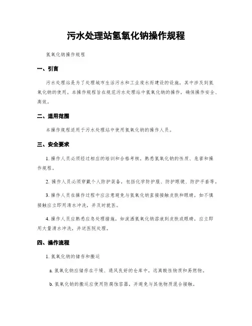 污水处理站氢氧化钠操作规程