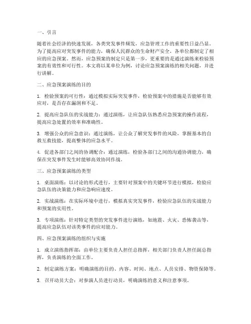 应急预案演练讨论式讲解式