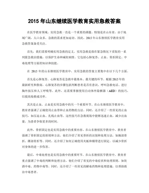 2015年山东继续医学教育实用急救答案