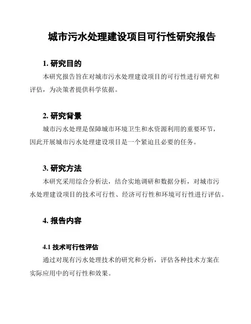 城市污水处理建设项目可行性研究报告