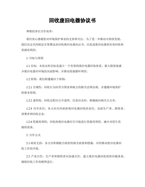 回收废旧电器协议书