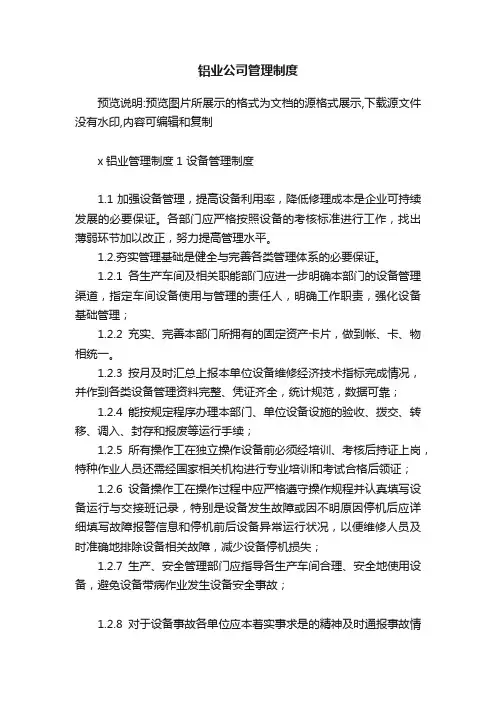 铝业公司管理制度