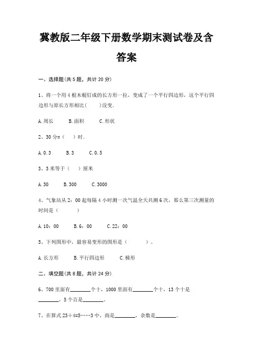 冀教版二年级下册数学期末试卷带答案