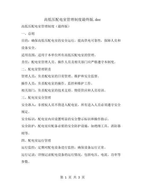 高低压配电室管理制度最终版