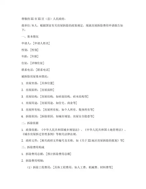 房屋拆除费用的申请报告