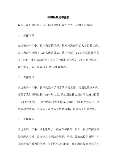 招聘经理述职报告