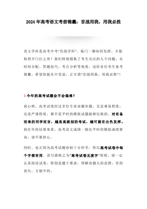 2024年高考语文考前锦囊：首战用我,用我必胜