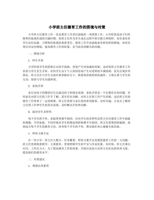 小学班主任德育工作的困境与对策