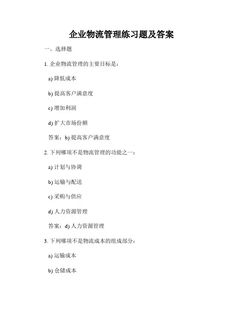 企业物流管理练习题及答案