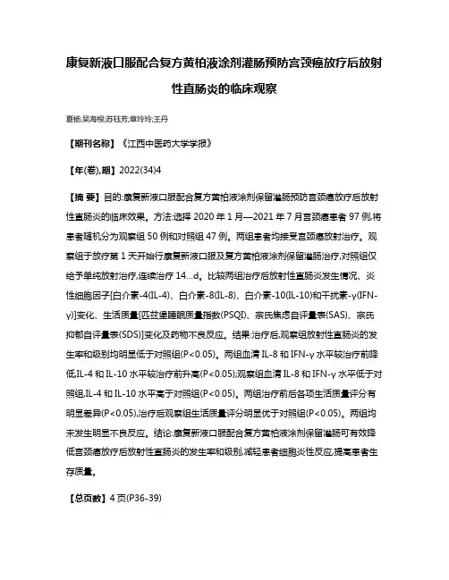 康复新液口服配合复方黄柏液涂剂灌肠预防宫颈癌放疗后放射性直肠炎的临床观察