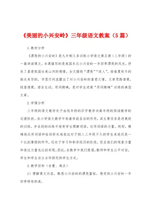 《美丽的小兴安岭》三年级语文教案(5篇)