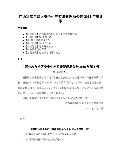 广西壮族自治区安全生产监督管理局公告2018年第5号