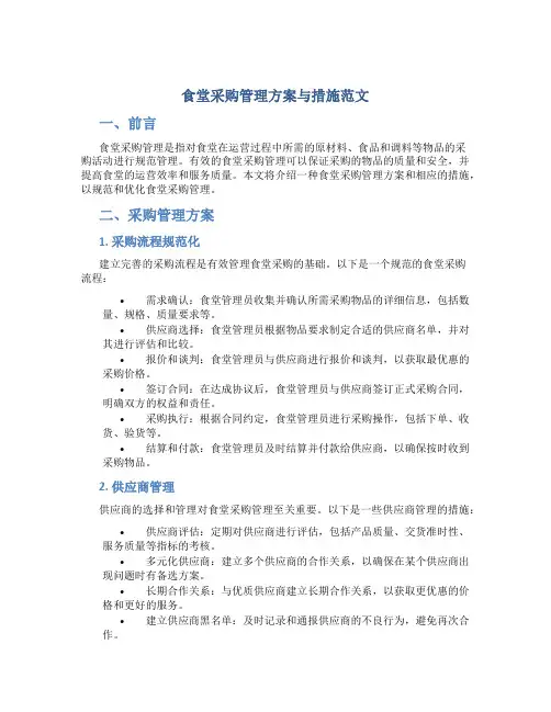 食堂采购管理方案与措施范文