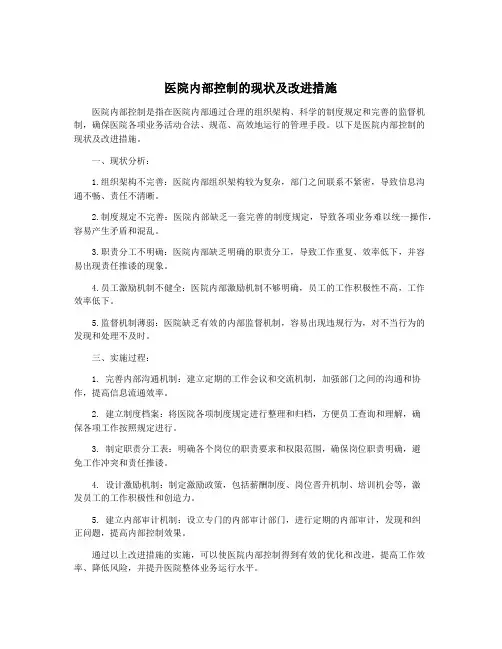 医院内部控制的现状及改进措施