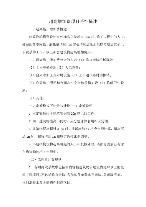 超高增加费项目特征描述
