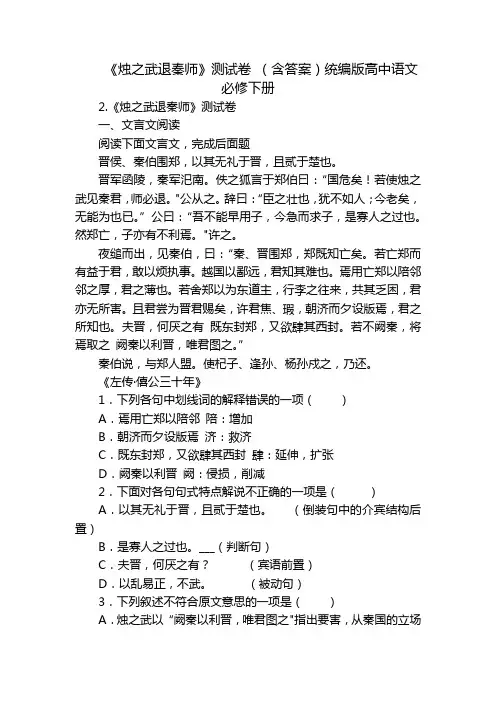 《烛之武退秦师》测试卷 (含答案)统编版高中语文必修下册