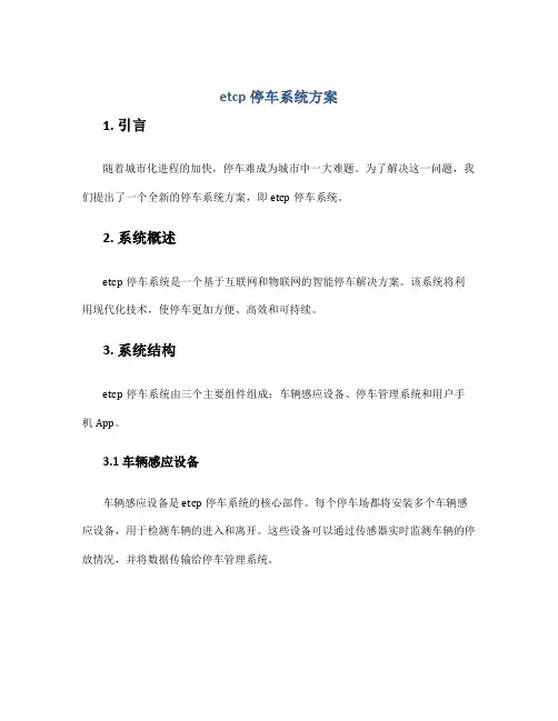 etcp停车系统方案