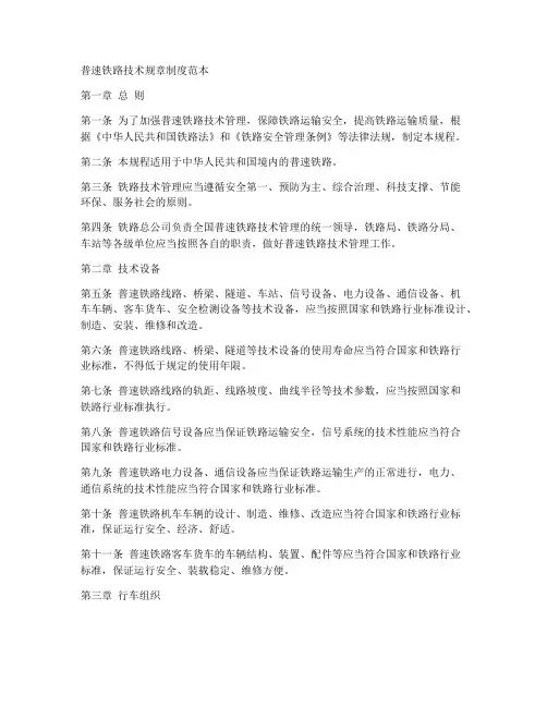 普速铁路技术规章制度范本