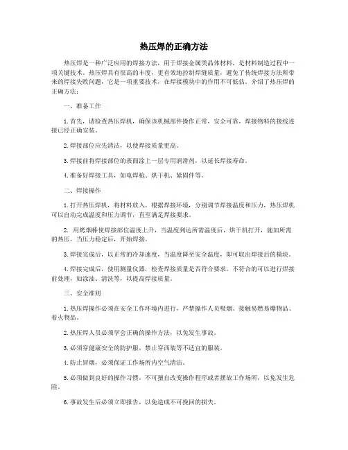 热压焊的正确方法