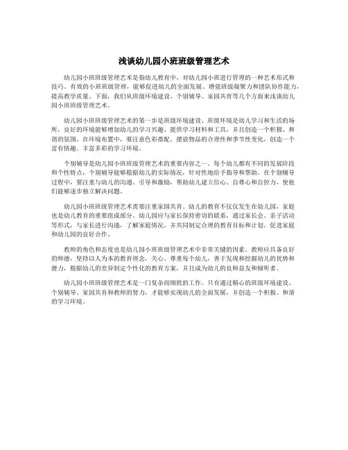 浅谈幼儿园小班班级管理艺术