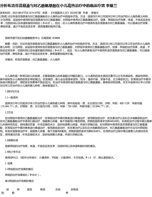 分析布洛芬混悬液与对乙酰氨基酚在小儿高热治疗中的临床疗效李继兰