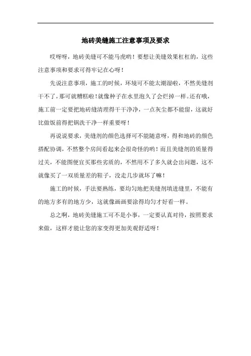 地砖美缝施工注意事项及要求