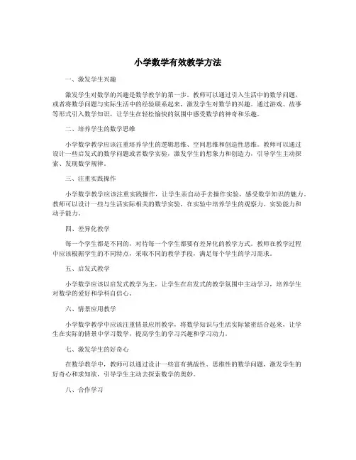 小学数学有效教学方法