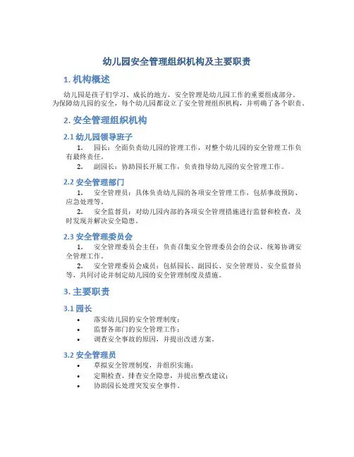 幼儿园安全管理组织机构及主要职责