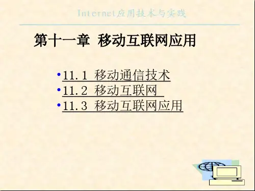 计算机网络技术-移动互联网应用