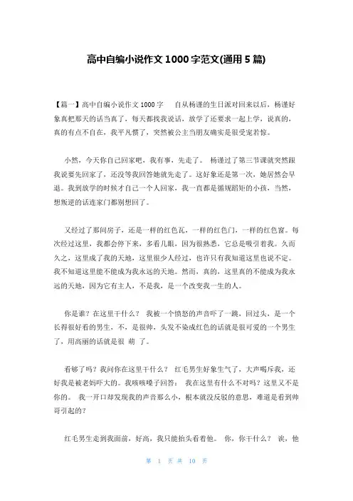 高中自编小说作文1000字范文(通用5篇)