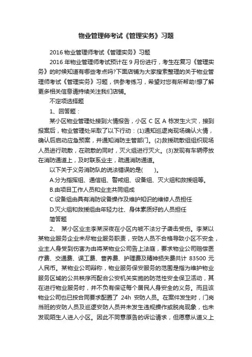 物业管理师考试《管理实务》习题